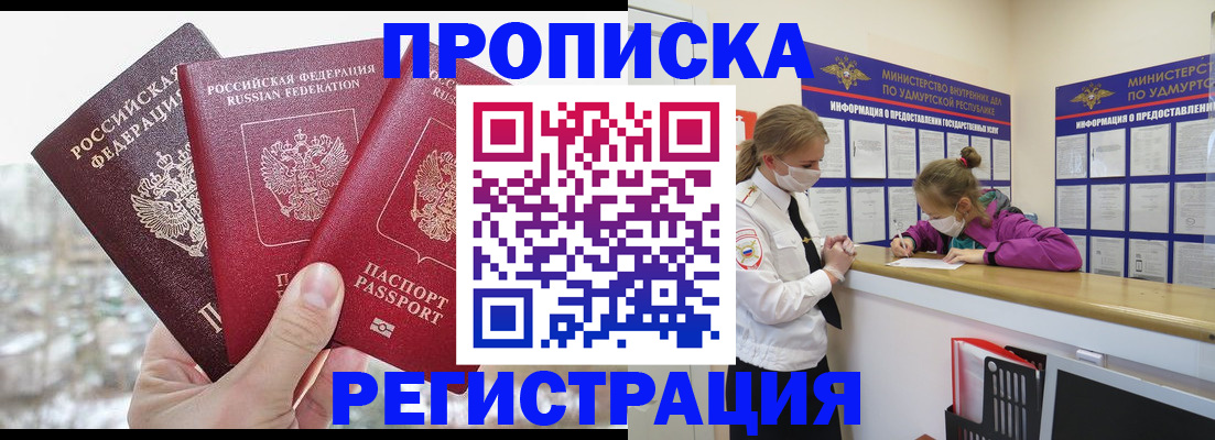 прописка в Реже